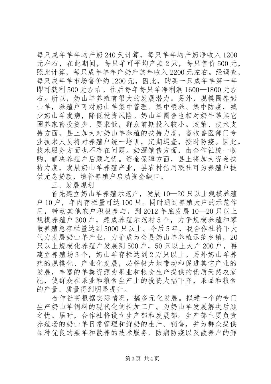 小福车梁村永成养殖专业合作社申请报告 _第3页