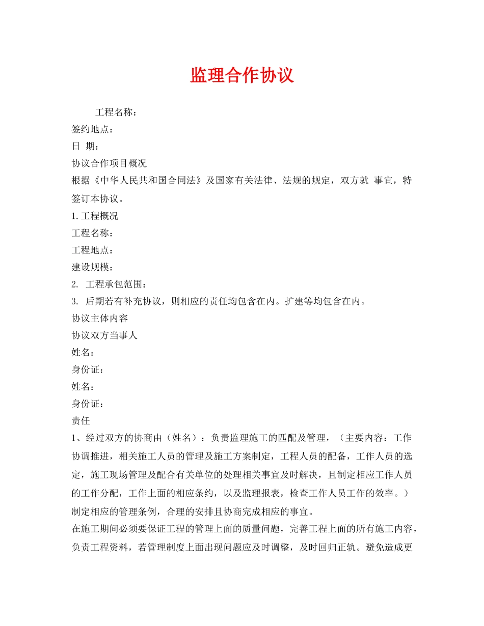 《安全管理文档》之监理合作协议 _第1页