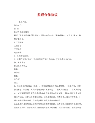 《安全管理文档》之监理合作协议 