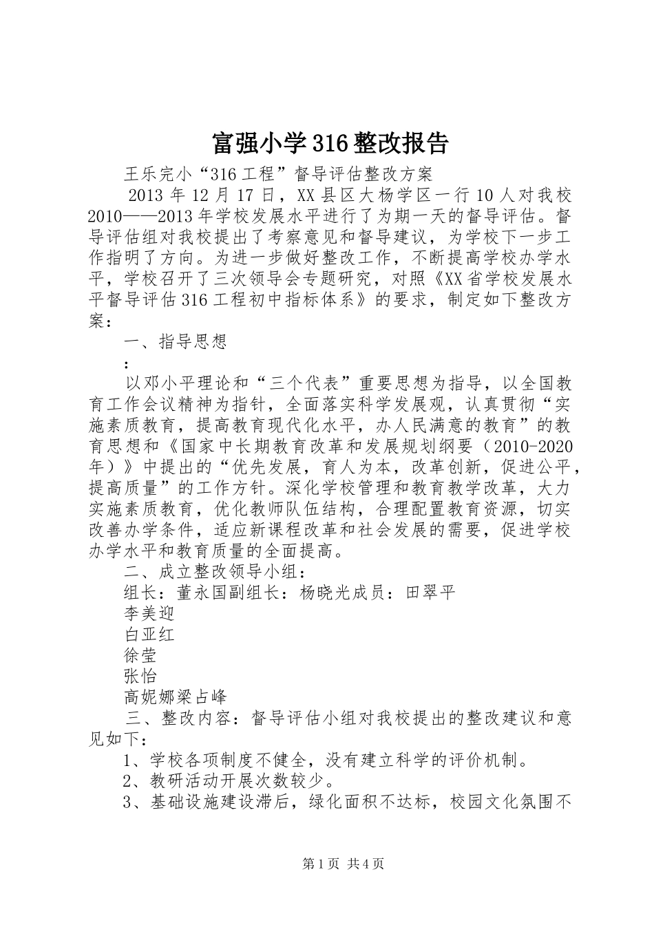 富强小学316整改报告 _第1页