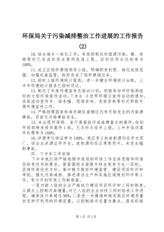 环保局关于污染减排整治工作进展的工作报告