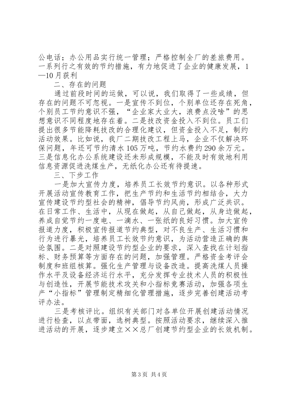 关于开展创建节约型企业活动的情况汇报 _第3页