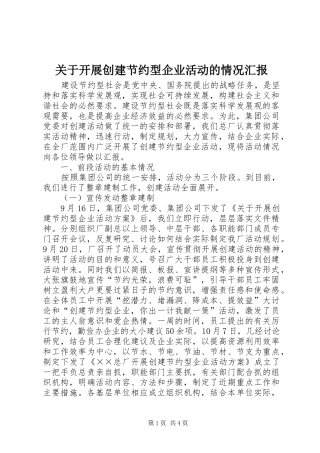 关于开展创建节约型企业活动的情况汇报 