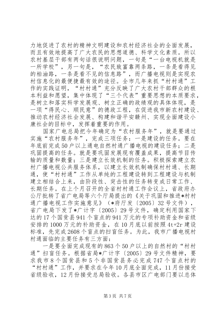 市“村村通”领导小组副组长、市广播电视局局长在全市“村村通”工作会议上的报告 _第3页