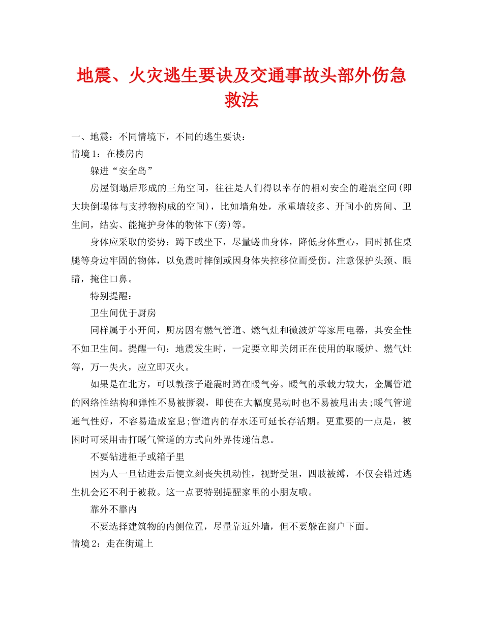《安全常识-灾害防范》之地震、火灾逃生要诀及交通事故头部外伤急救法 _第1页