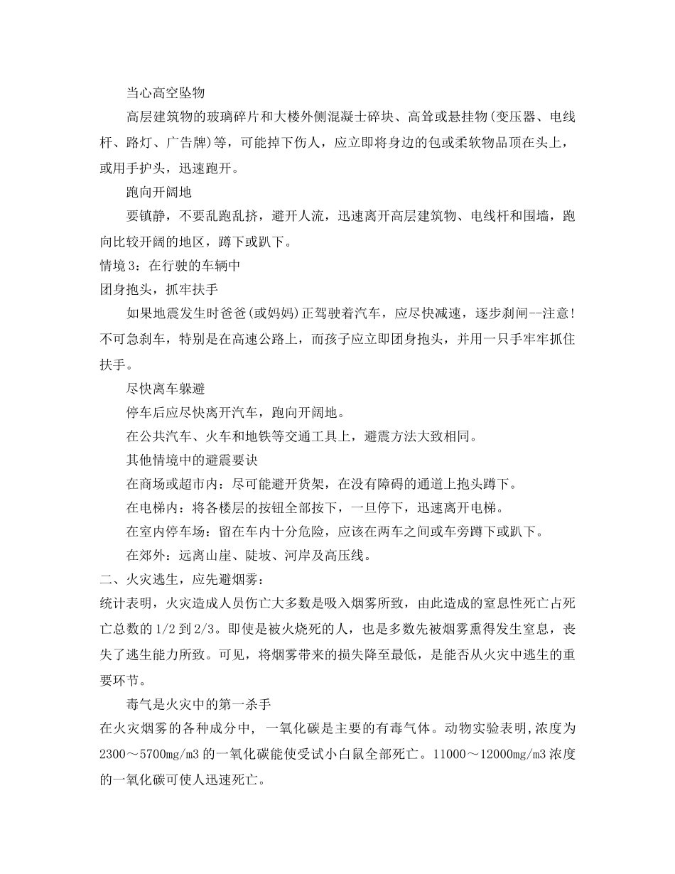 《安全常识-灾害防范》之地震、火灾逃生要诀及交通事故头部外伤急救法 _第2页