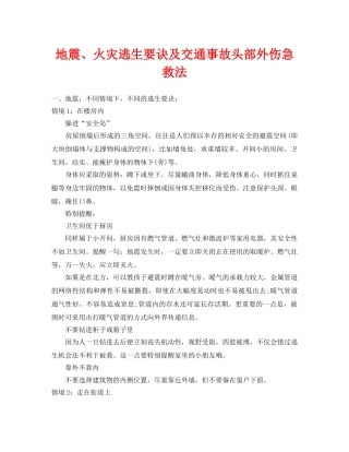 《安全常识-灾害防范》之地震、火灾逃生要诀及交通事故头部外伤急救法 