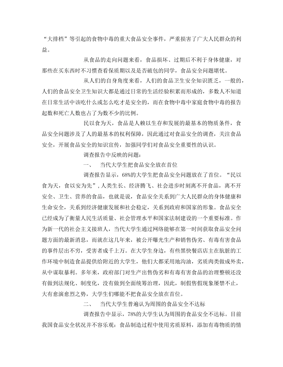 《安全管理论文》之食品安全对大学生生活的影响 _第2页