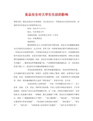 《安全管理论文》之食品安全对大学生生活的影响 