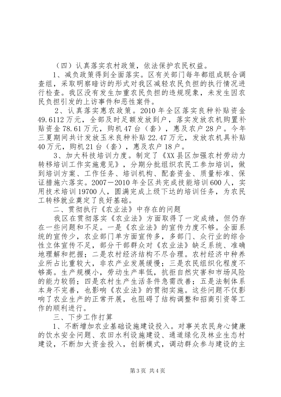 关于贯彻落实《农业法》情况汇报 _第3页