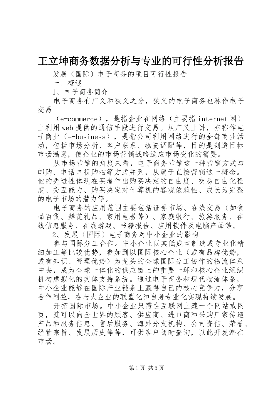 王立坤商务数据分析与专业的可行性分析报告 _第1页