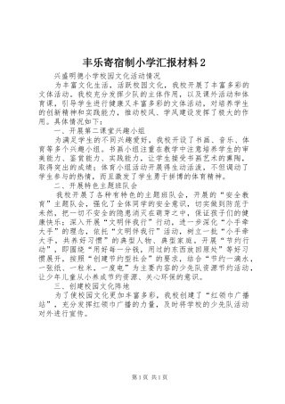 丰乐寄宿制小学汇报材料2