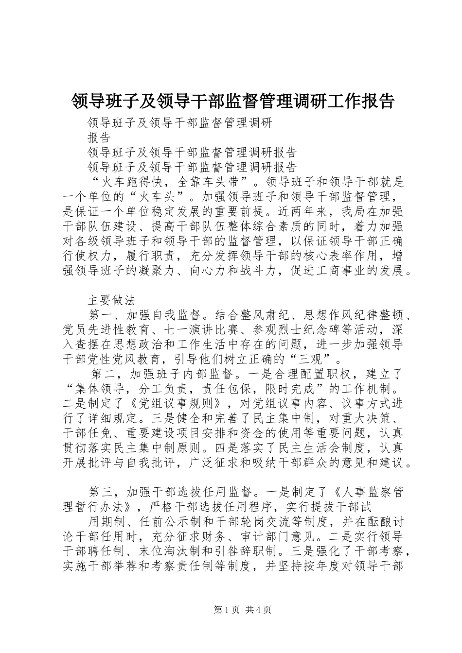 领导班子及领导干部监督管理调研工作报告 _第1页