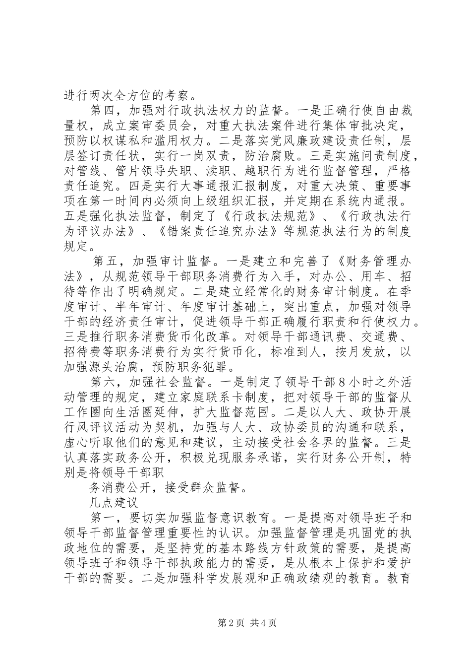 领导班子及领导干部监督管理调研工作报告 _第2页
