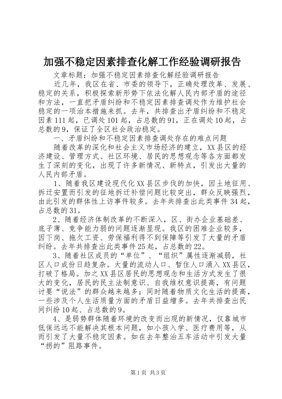 加强不稳定因素排查化解工作经验调研报告 _第1页