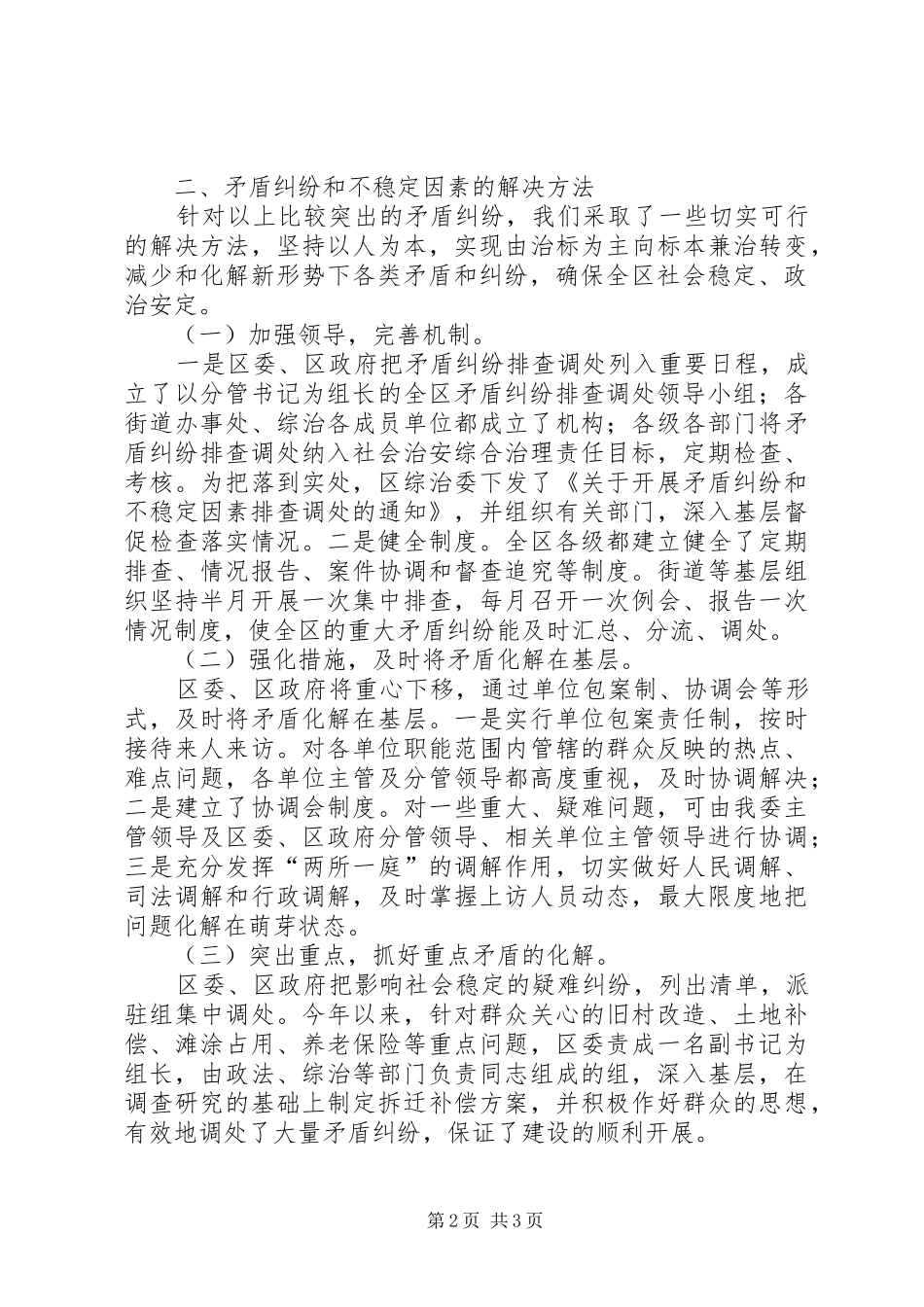 加强不稳定因素排查化解工作经验调研报告 _第2页