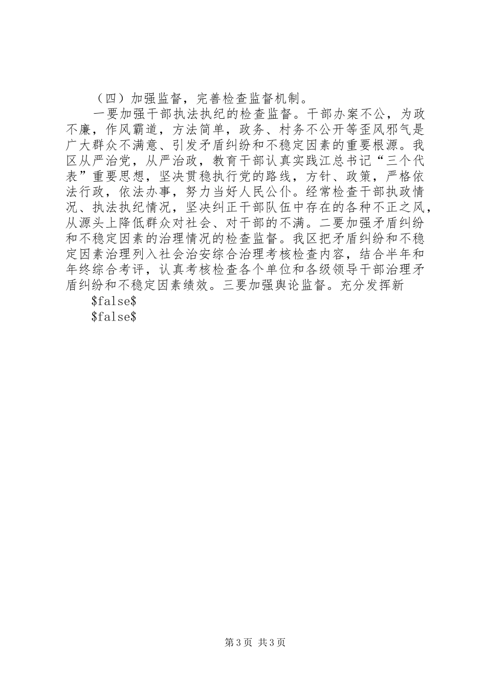 加强不稳定因素排查化解工作经验调研报告 _第3页