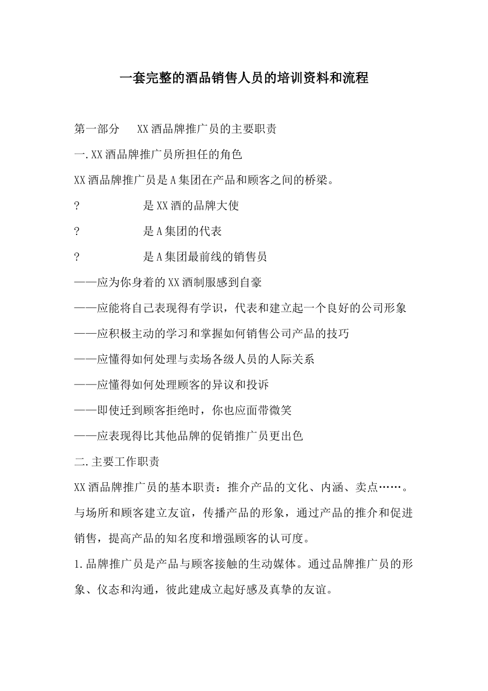 一套完整的酒品销售人员的培训资料和流程_第1页