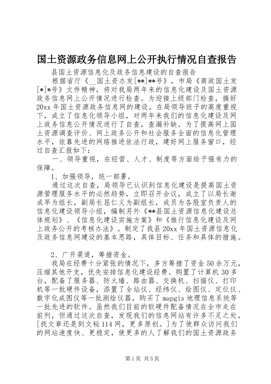 国土资源政务信息网上公开执行情况自查报告 _第1页