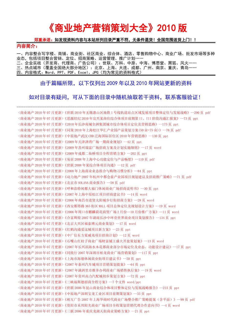 XXXX房地产营销策划大全之《商业地产》XXXX年7月更新目录_第1页