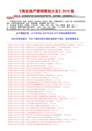 XXXX房地产营销策划大全之《商业地产》XXXX年7月更新目录
