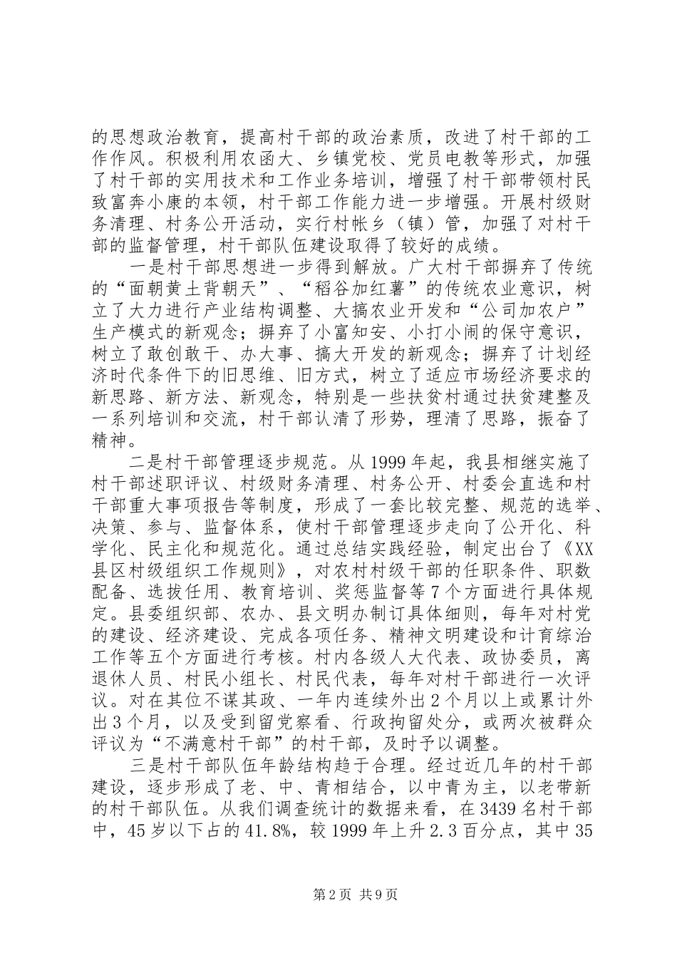 基层村干部队伍建设情况调研报告范文 _第2页