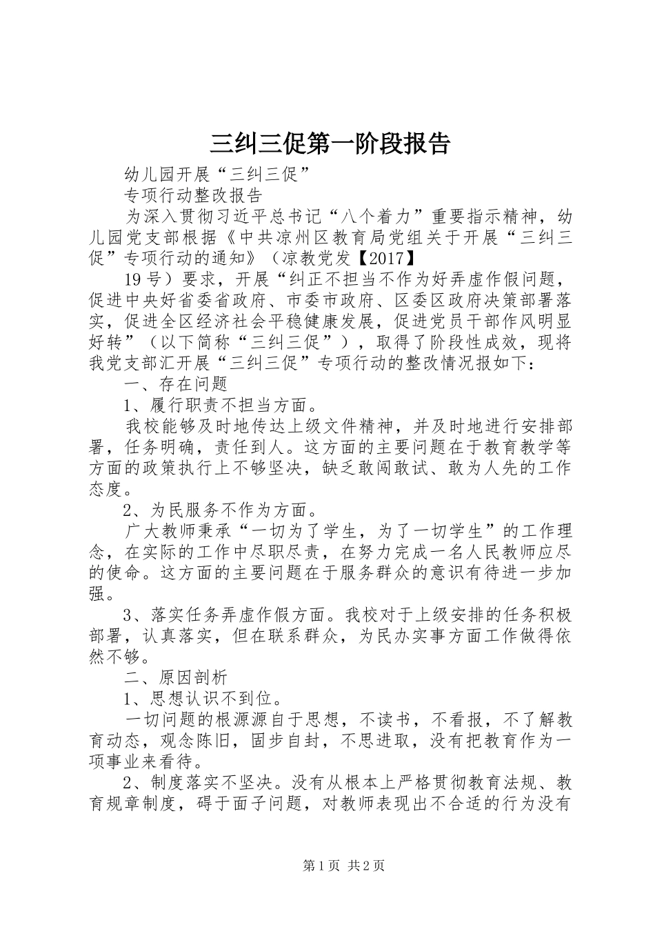 三纠三促第一阶段报告 _第1页