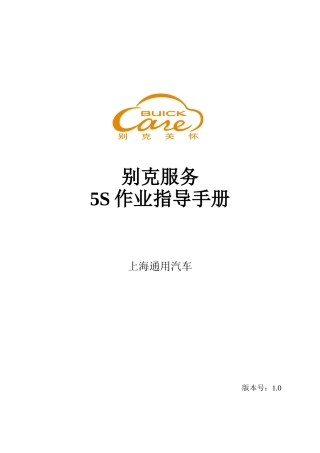 别克汽车服务5S指导手册