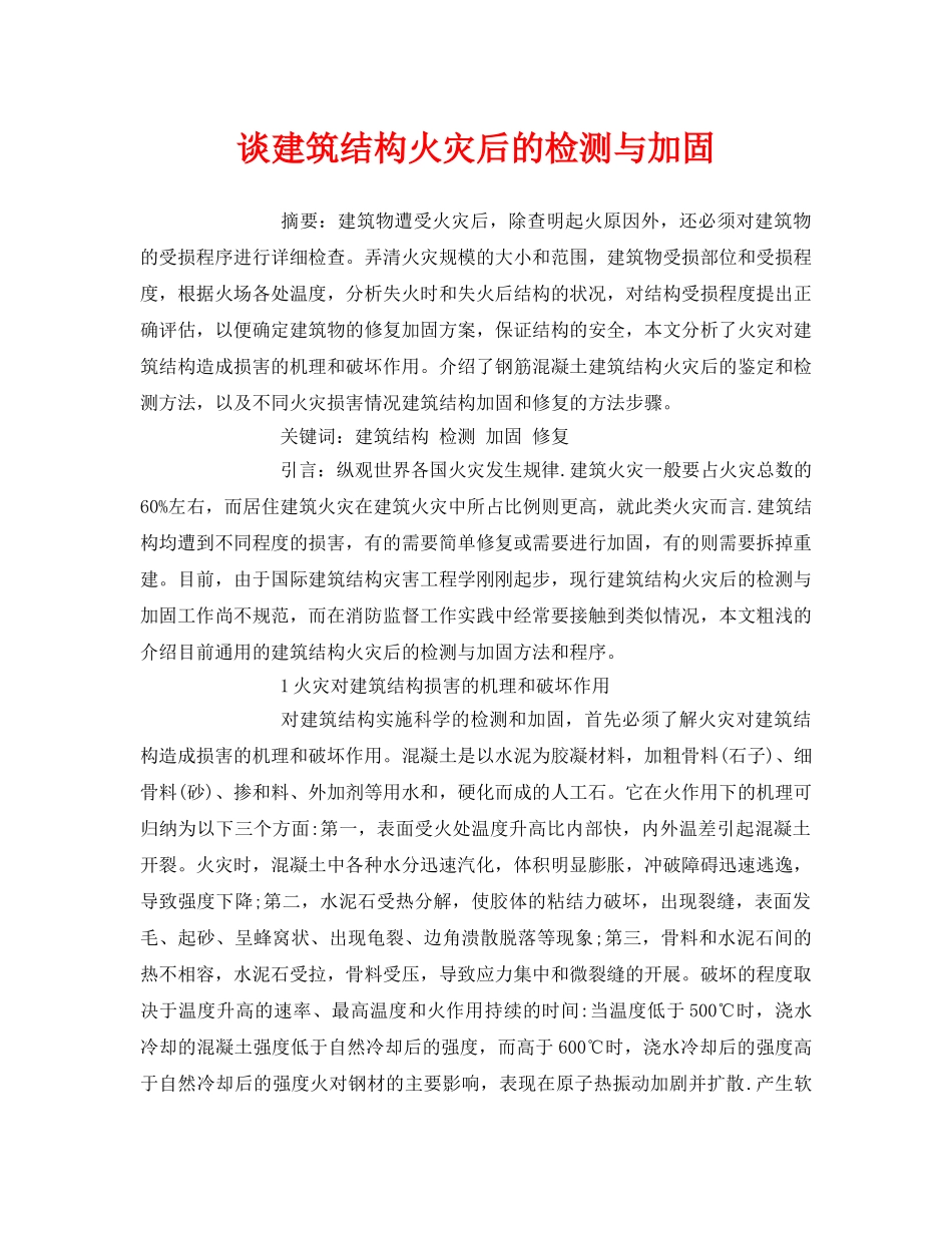 《安全管理论文》之谈建筑结构火灾后的检测与加固 _第1页