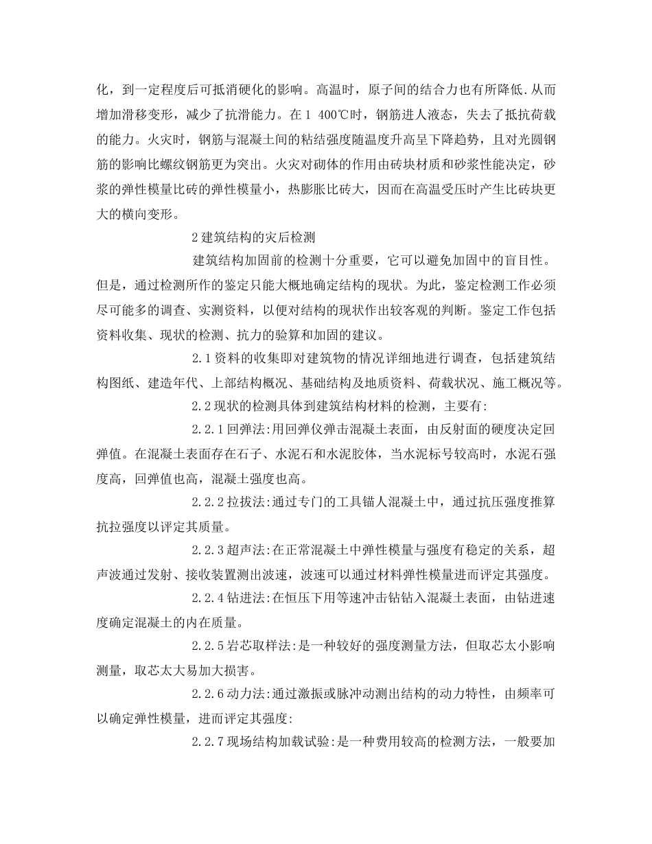 《安全管理论文》之谈建筑结构火灾后的检测与加固 _第2页