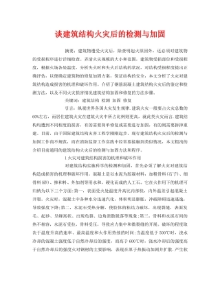《安全管理论文》之谈建筑结构火灾后的检测与加固 