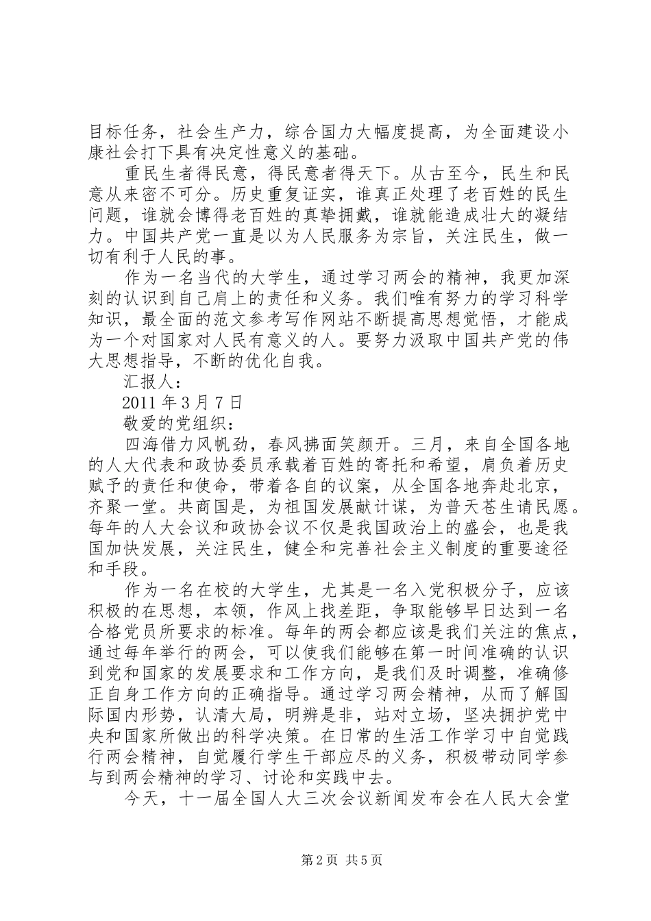 学习两会精神思想汇报范文 _第2页