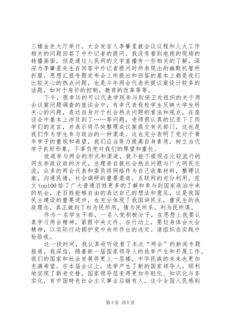 学习两会精神思想汇报范文 _第3页