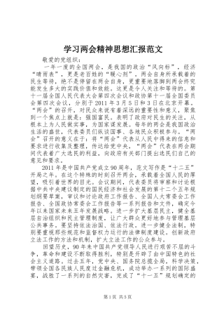 学习两会精神思想汇报范文 