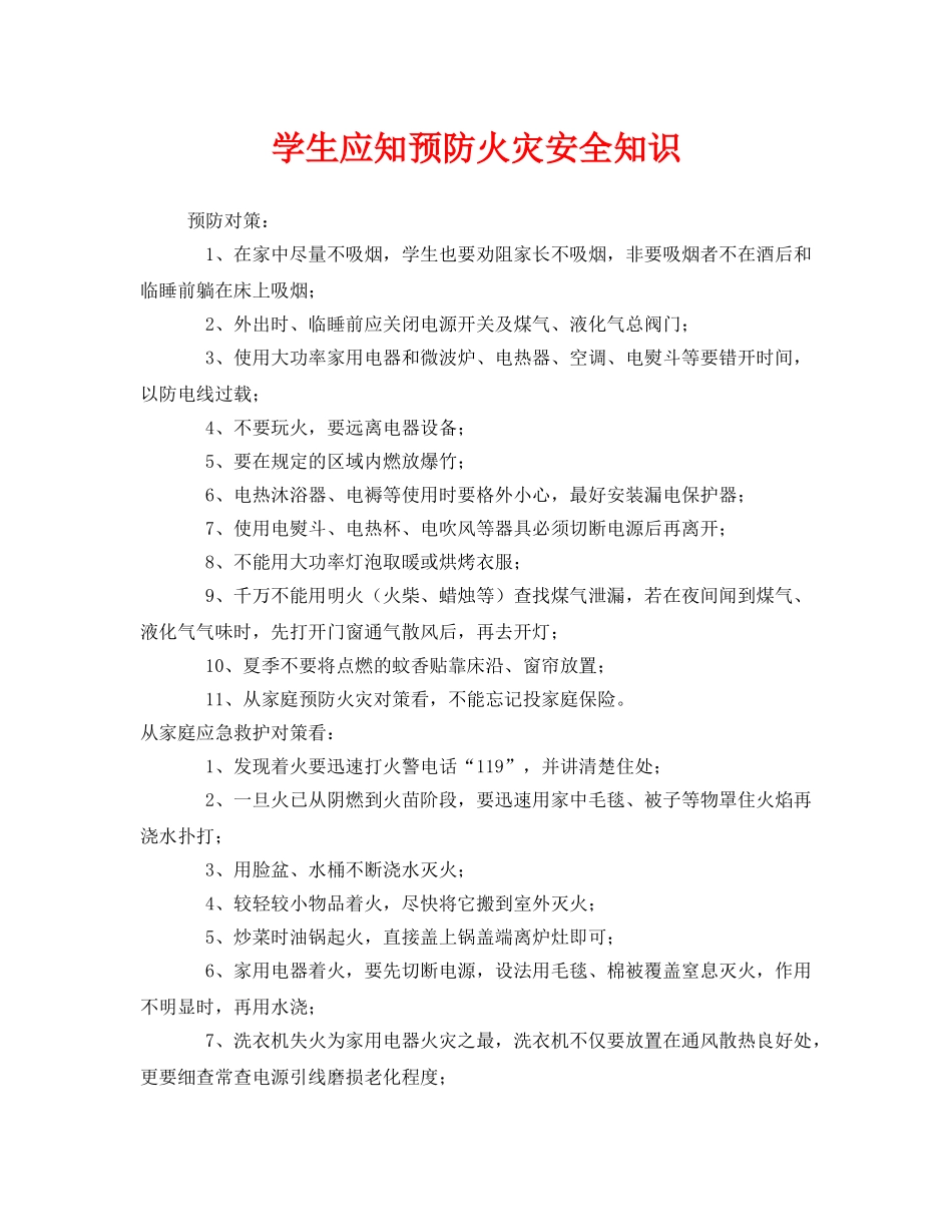 《安全常识-灾害防范》之学生应知预防火灾安全知识 _第1页