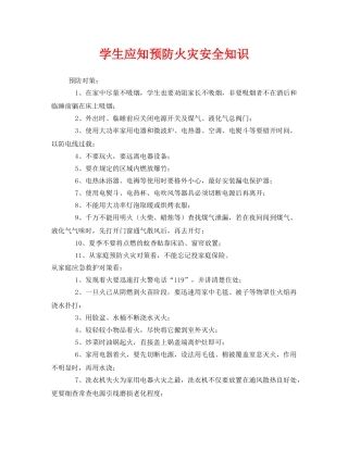 《安全常识-灾害防范》之学生应知预防火灾安全知识 