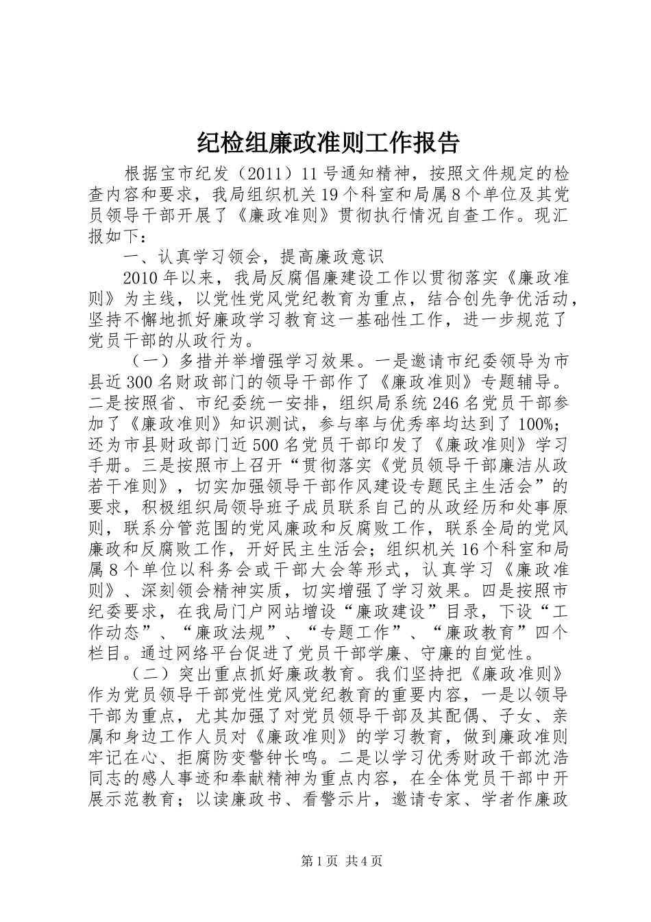 纪检组廉政准则工作报告 _第1页