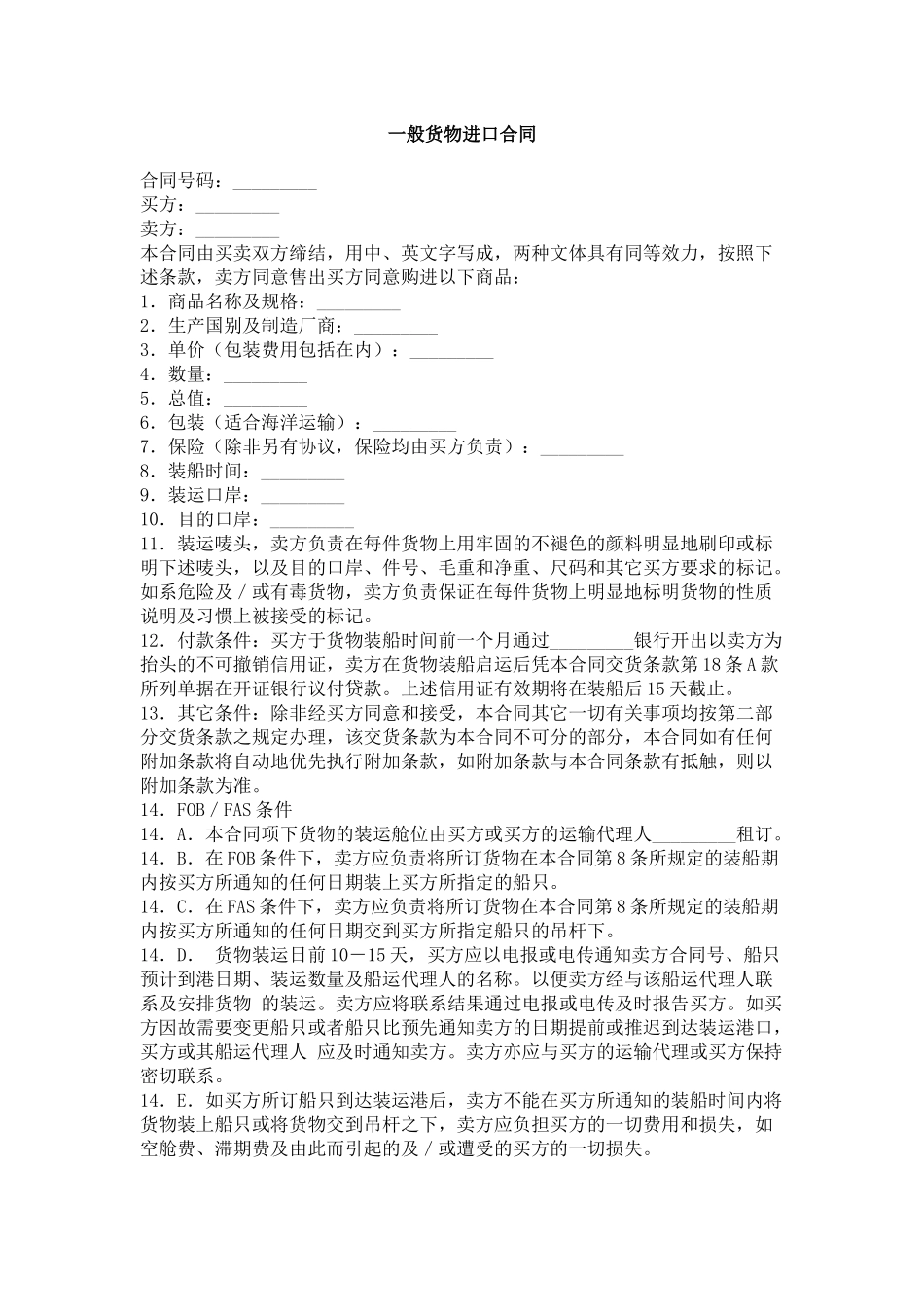 一般货物进口合同_第1页