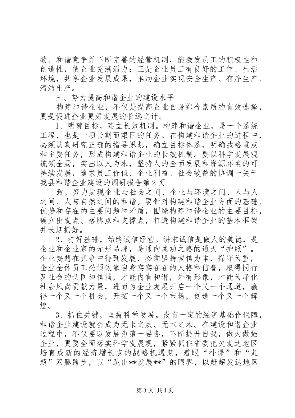 关于我县和谐企业建设的调研报告 _第3页