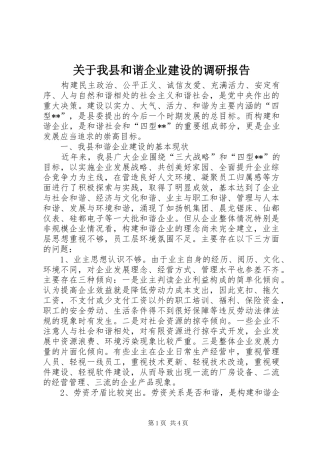 关于我县和谐企业建设的调研报告 