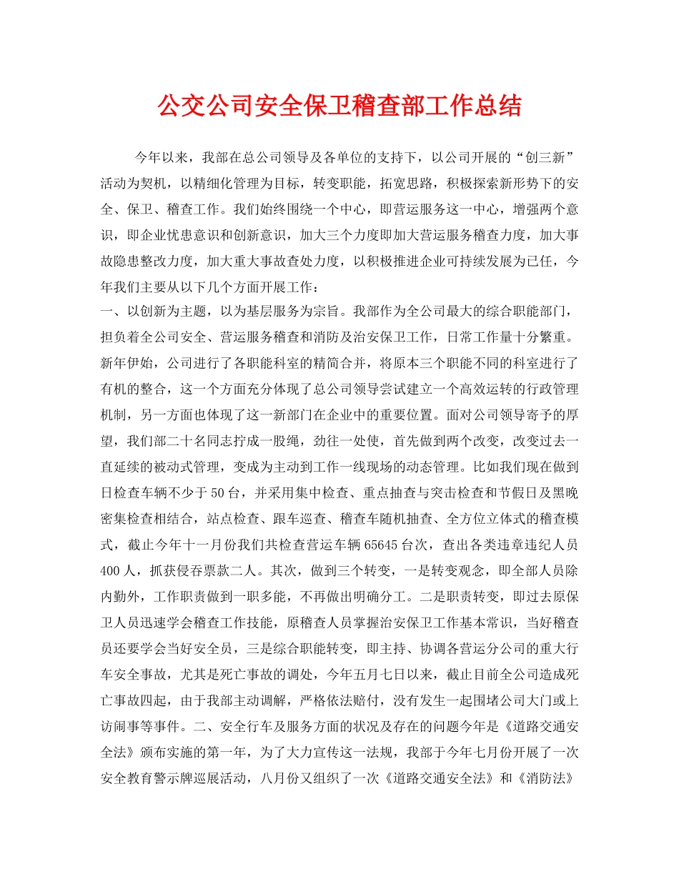 《安全管理文档》之公交公司安全保卫稽查部工作总结 _第1页