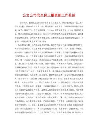 《安全管理文档》之公交公司安全保卫稽查部工作总结 
