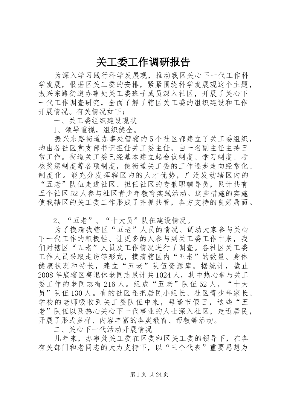 关工委工作调研报告 _第1页