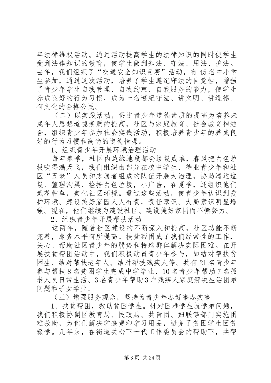 关工委工作调研报告 _第3页