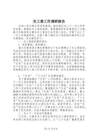 关工委工作调研报告 