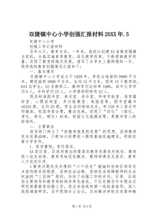 双捷镇中心小学创强汇报材料20XX年.5