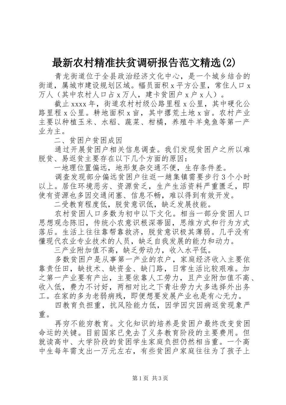 最新农村精准扶贫调研报告范文精选_第1页