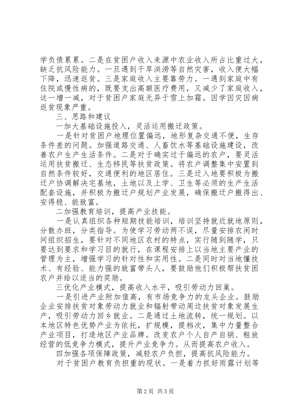 最新农村精准扶贫调研报告范文精选_第2页