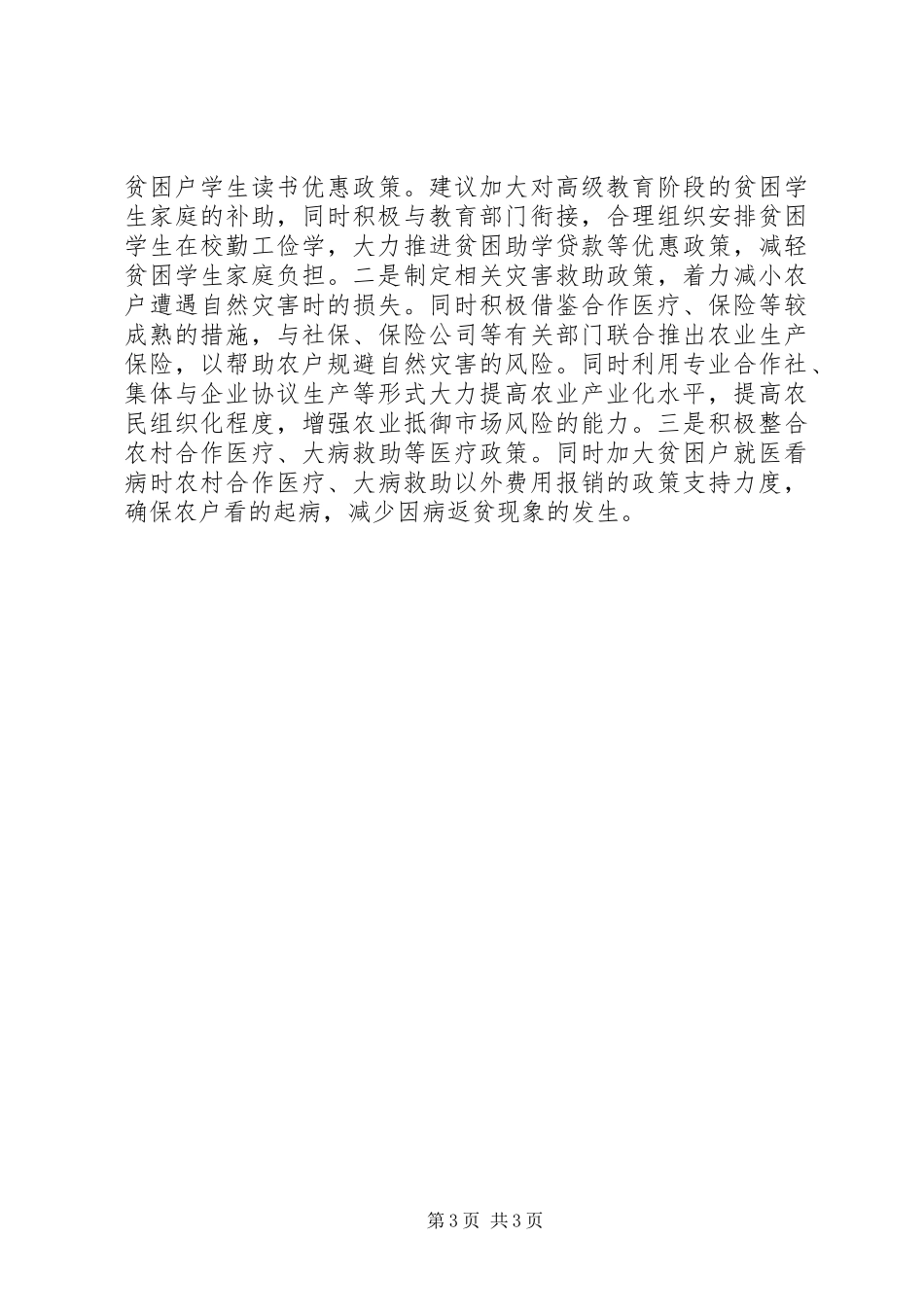 最新农村精准扶贫调研报告范文精选_第3页