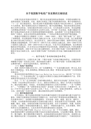 关于我国数字电视广告发展的文献综述